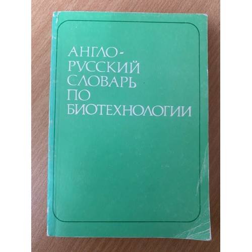 Англо-русский словарь по биотехнологии
