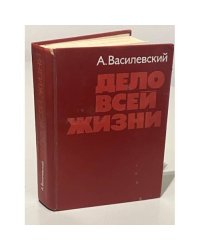 Дело всей жизни
