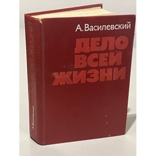 Обложка книги «Дело всей жизни» — Василевский Александр Михайлович