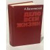 Обложка книги «Дело всей жизни» — Василевский Александр Михайлович