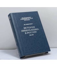 История либерализма в России 1762-1914