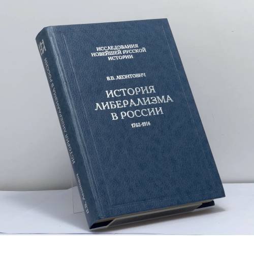 Обложка книги «История либерализма в России 1762-1914» — В. В. Леонтович, ISBN 9785858870067