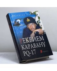 Реквием каравану PQ-17