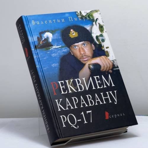 Обложка книги «Реквием каравану PQ-17» — Валентин Пикуль, ISBN 9785953304801
