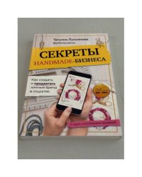 Секреты Handmade‑бизнеса