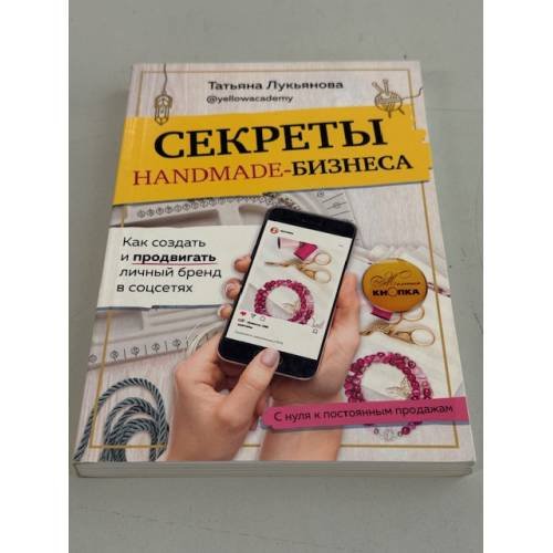 Секреты Handmade‑бизнеса