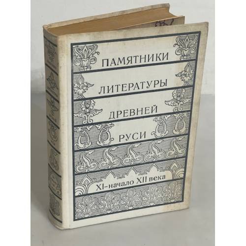 Памятники литературы древней Руси (XI — начало XII века)