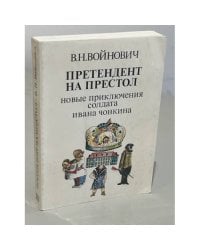 Претендент на престол. Новые приключения солдата Ивана Чонкина