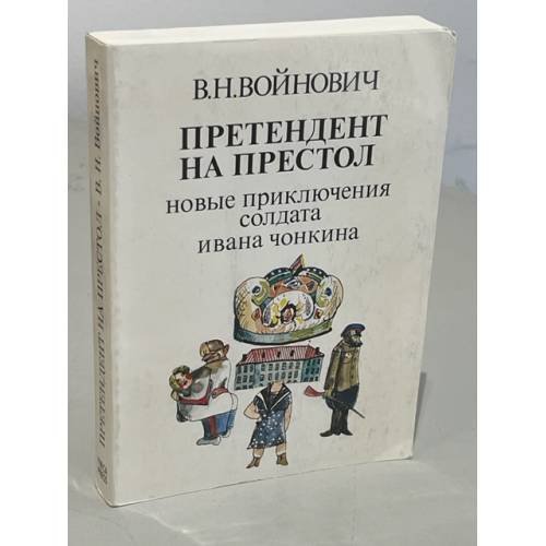 Претендент на престол. Новые приключения солдата Ивана Чонкина