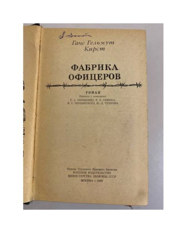 Фабрика офицеров