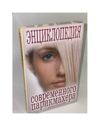 Энциклопедия современного парикмахера