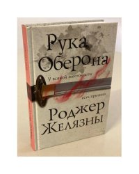 Рука Оберона