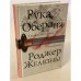 Рука Оберона