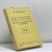 Обложка книги «Вестник русского христианского движения. № 114 (IV - 1974)» — Автор не указан