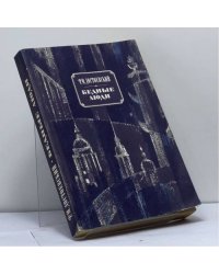 Бедные люди. Белые ночи. Неточка Незванова