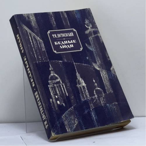 Обложка книги «Бедные люди. Белые ночи. Неточка Незванова» — Ф. М. Достоевский