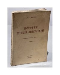 История русской литературы (с древнейших времён до Пушкина)