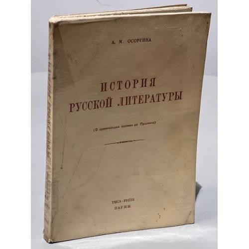 Обложка книги «История русской литературы (с древнейших времён до Пушкина)» — Осоргина А.М.