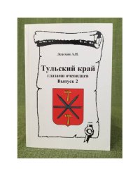 Тульский край глазами очевидцев. Выпуск 2