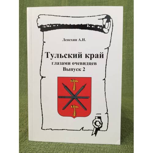 Тульский край глазами очевидцев. Выпуск 2