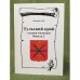 Тульский край глазами очевидцев. Выпуск 2