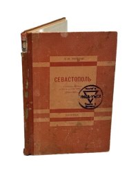 Севастополь в декабре 1854-го, в мае и августе 1855 года: (1854-1856 г.)