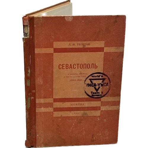 Севастополь в декабре 1854-го, в мае и августе 1855 года: (1854-1856 г.)