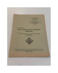  Изъ исторiи русскаго денежнаго обращенiя.