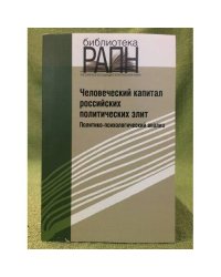 Человеческий капитал Российских политических элит. 