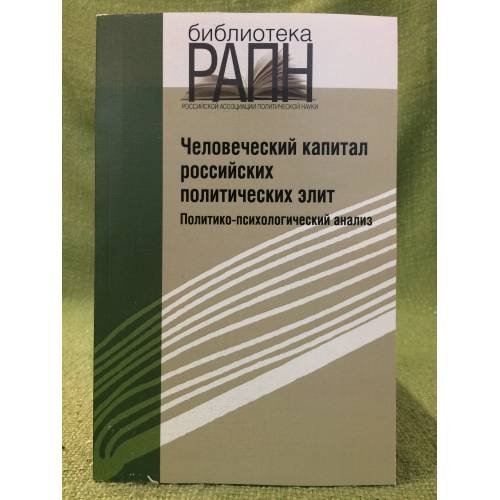 Человеческий капитал Российских политических элит. 