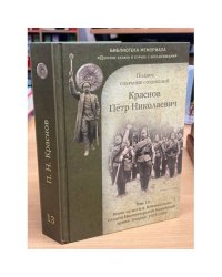 П. Н. Краснов. Полное собрание сочинений. Том 13.