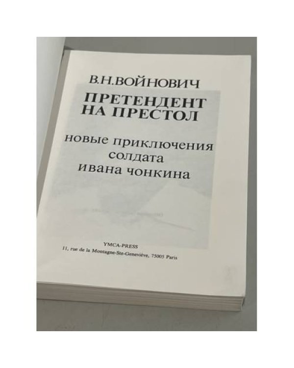 Претендент на престол. Новые приключения солдата Ивана Чонкина