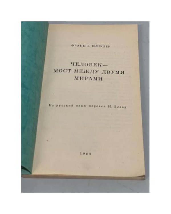 Дополнительное изображение книги «Человек - мост между двумя мирами»