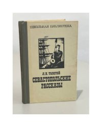Севастопольские рассказы