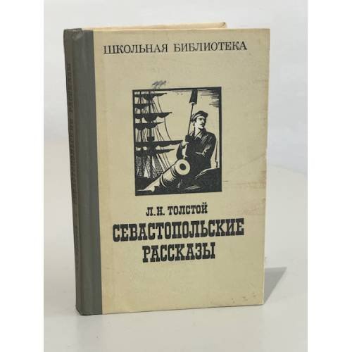 Обложка книги «Севастопольские рассказы» — Толстой Лев Николаевич