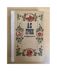 А. С. Грин. Избранное