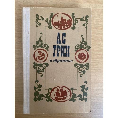 А. С. Грин. Избранное