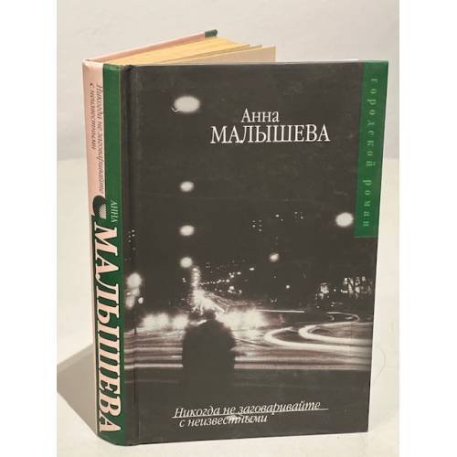 Обложка книги «Никогда не заговаривайте с неизвестными» — Анна Малышева, ISBN 5271092992
