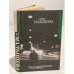Обложка книги «Никогда не заговаривайте с неизвестными» — Анна Малышева, ISBN 5271092992