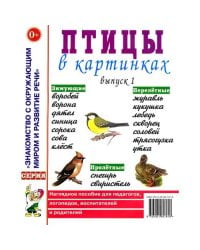 Птицы в картинках. Вып. 1. Наглядное пособие для педагогов, логопедов, воспитателей и родителей