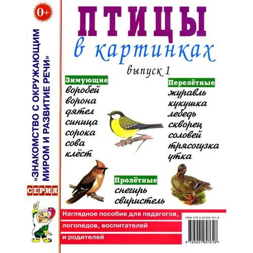 Обложка книги «Птицы в картинках. Вып. 1. Наглядное пособие для педагогов, логопедов, воспитателей и родителей» — None, ISBN 9785001607618