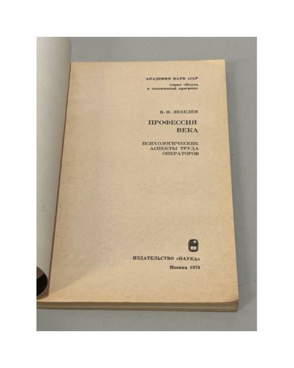 Дополнительное изображение книги «Профессия века»
