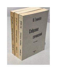 Николай Гумилев Собрание сочинений в 4 томах (1-3 тома)