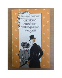 Свет погас. Отважные мореплаватели. Рассказы