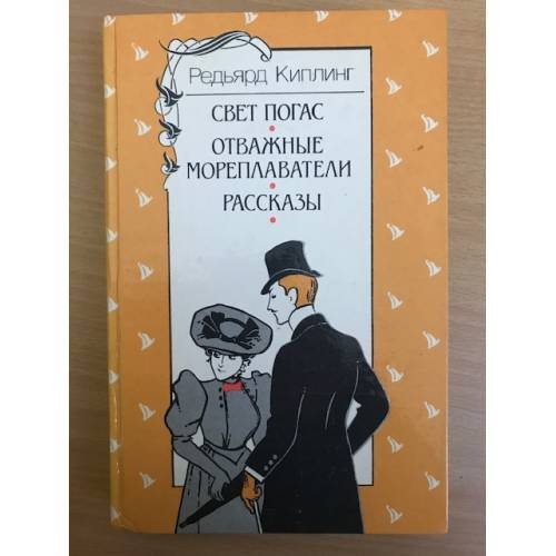 Свет погас. Отважные мореплаватели. Рассказы