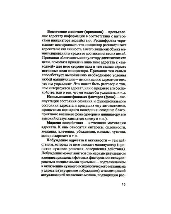 Дополнительное изображение книги «Манипулирование и защита от манипуляций (обл.)»