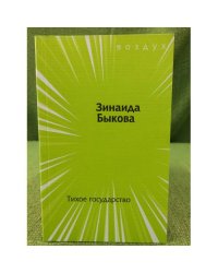 Тихое государство
