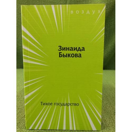 Тихое государство