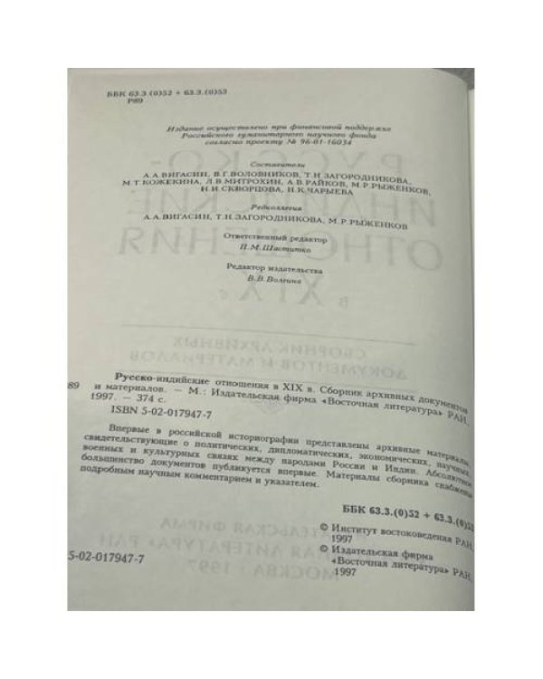 Русско-индийские отношения в XIX в.