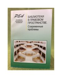 Библиотеки в правовом пространстве. Современные проблемы